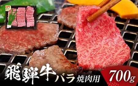 飛騨牛 バラ 700g 焼肉用 牛肉 黒毛和牛 5等級 肉  バーベキュー BBQ 焼き肉 キャンプ飯 牛 ビーフ 食品 岐阜県 坂祝町 F6M-059