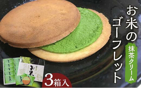【若林煎餅】お米のゴーフレット抹茶クリーム 箱菓子 10枚入×3箱セット  スイーツ 焼き菓子 焼菓子 お茶菓子 おやつ お菓子 洋菓子 菓子 食品 岐阜県 坂祝町 F6M-118