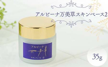 アルビーナ万美草スキンベース2 スクワラン 保湿 F6M-362