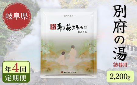 【4回定期便】入浴剤 ヤングビーナス別府の湯 B-30 2200g 別府温泉 湯の花エキス基剤配合 薬用入浴剤 弱アルカリ性 F6M-112