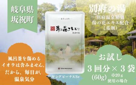 入浴剤 ヤングビーナス 別府の湯 お試し60g 3袋パック F6M-275
