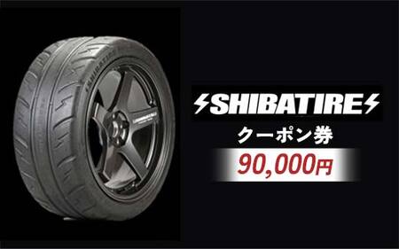 SHIBATIRE クーポン 90000円分 シバタイヤ 柴田自動車 タイヤ チケット 商品券 ギフト プレゼント 岐阜県 坂祝町 さかほぎ F6M-283