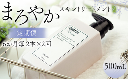 まろやかスキントリートメント 500ml ≪定期便 2本×2回 6か月毎≫ 美肌 美容液 顔 手足 膝 かかと 全身 体 髪 保湿 保湿対策 美容 無添加 濡れたまま お風呂 国産 スキンケア ギフト プレゼント 母の日 さかほぎ 坂祝町 祝い お祝い  F6M-373