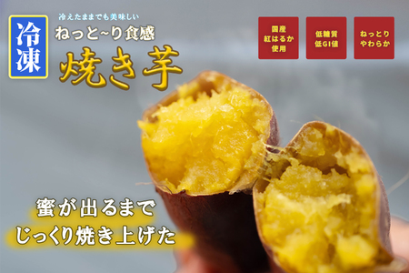 【10100】冷凍焼き芋 約150g×3 約450g やきいも 冷凍 焼芋 焼き芋 やきいも さつまいも 国産 紅はるか Muscle Potato