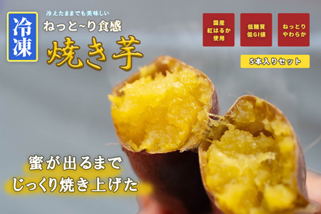 【15047】冷凍焼き芋 約150g×5 約750g やきいも 冷凍 焼芋 焼き芋 やきいも さつまいも 国産 紅はるか Muscle Potato