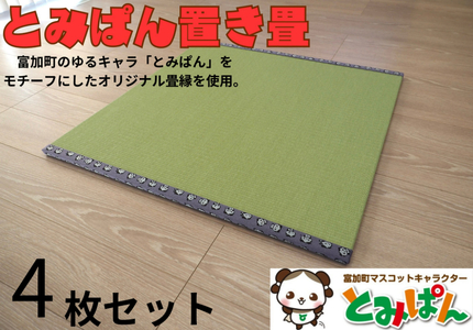 【180006】とみぱん 置き畳 4枚セット 1枚サイズ：85cm×85cm×1.8cm 受注生産