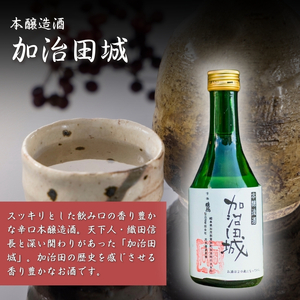 【9037】富加町の地酒「半布里戸籍」「睦鳥」「加治田城」三種飲み比べセットミニ