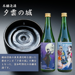 【13025】本醸造酒「夕雲の城」720ml×2本セット