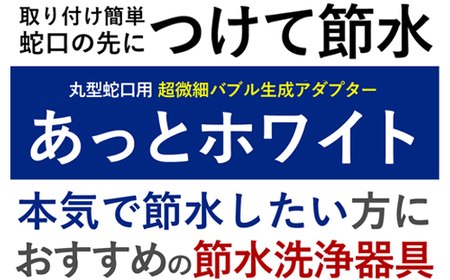 【23013】ナノバブル【あっとホワイト（丸型蛇口用）】 ナノバブル 蛇口 【取付簡単】 蛇口用ナノバブルアダプター 節水器具 節水 マイクロナノバブル キッチン 水回り 節水アダプター ナノバブル蛇口 アダプター 発生装置 油汚れ 洗浄 丸形蛇口 丸形 台所 節約 水道 ふるさと納税 ギフト プレゼント 岐阜県 日本製 送料無料 あっとホワイト ドリームバンク