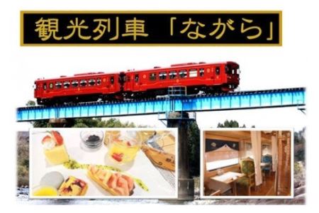【46011】観光列車「ながら」スイーツプラン予約券（ペア）