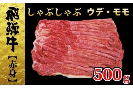 【49116】飛騨牛しゃぶしゃぶ赤身ウデ・モモ500ｇ