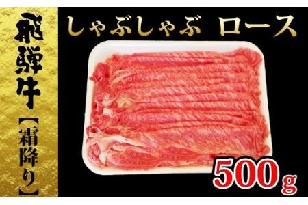 【60148】飛騨牛しゃぶしゃぶ霜降りロース500ｇ