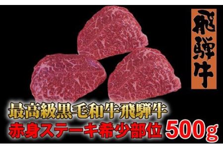 【60150】ステーキ飛騨牛500ｇ