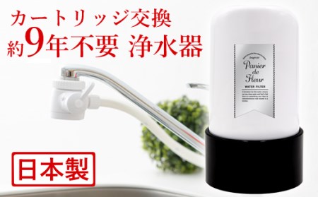 【60153】浄水器約9年間カートリッジ交換不要|有害物質17項目除去