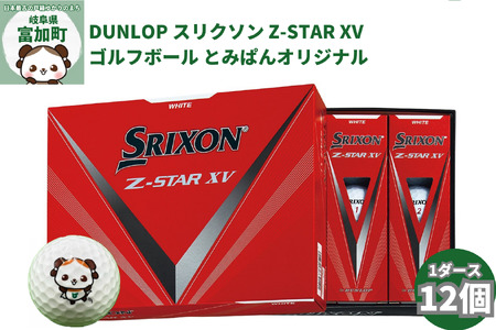 Dunlop スリクソン Z Star Xvゴルフボール とみぱんオリジナル 1ダース 岐阜県富加町 ふるさと納税サイト ふるなび