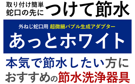 【18031】ナノバブル【あっとホワイト（外ねじ蛇口用）】 ナノバブル 蛇口 【取付簡単】 蛇口用ナノバブルアダプター 節水器具 節水 マイクロナノバブル キッチン 水回り 節水アダプター ナノバブル蛇口 アダプター 発生装置 油汚れ 洗浄 泡沫 泡沫蛇口 外ネジ 台所 節約 ふるさと納税 ギフト プレゼント 岐阜県 日本製 送料無料 あっとホワイト ドリームバンク