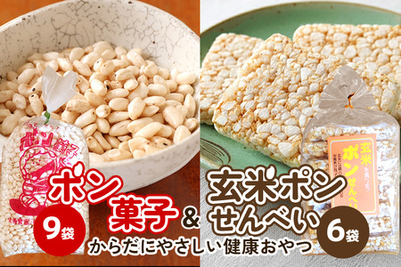 【2024年1月20日～配送開始】ポン菓子＆玄米ポンせんべい
