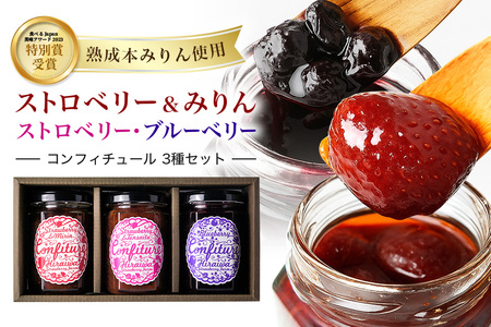 ストロベリー&みりんコンフィチュール、ストロベリーコンフィチュール、ブルーベリーコンフィチュール　食べ比べ3個セット（F-5）｜フルーツ 果物 いちご 苺 ジャム セット ヨーグルト パン 朝食 朝ごはん