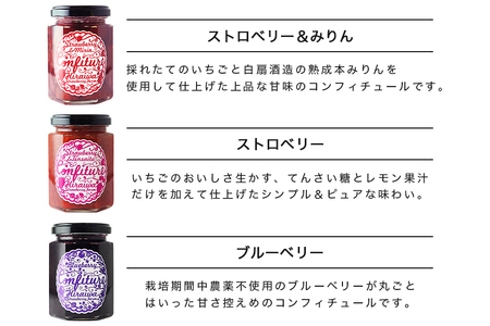 ストロベリー&みりんコンフィチュール、ストロベリーコンフィチュール、ブルーベリーコンフィチュール　食べ比べ3個セット（F-5）｜フルーツ 果物 いちご 苺 ジャム セット ヨーグルト パン 朝食 朝ごはん