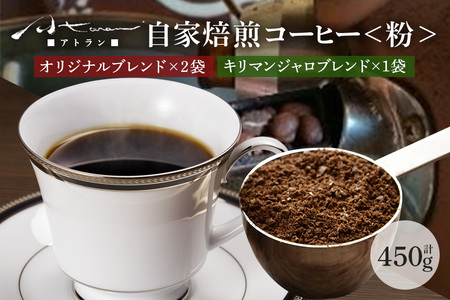 自家焙煎珈琲セットB（キリマンジャロ）粉（A-53）