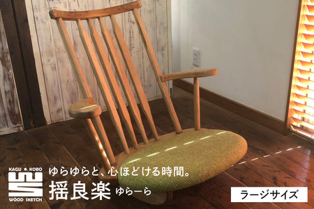 揺良楽（ゆらーら）ラージサイズ／WOOD SKETCH のゆれる座椅子／ゆらゆら座椅子姉妹シリーズ【家具工房ウッドスケッチ】（L-4） A02-012