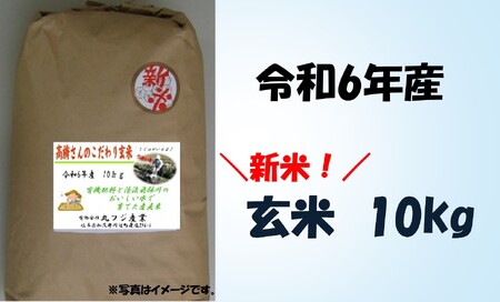 【期間・数量限定】※事前受付（2024年9月中旬～配送開始）※ 新米！高橋さんのこだわり玄米10㎏（A-83）│令和6年 令和6年産 新米 玄米 米 お米 おこめ コメ