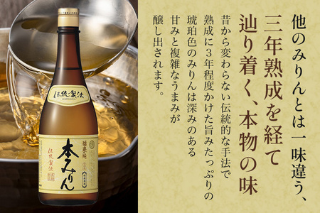 伝統製法熟成本みりん│ミリン 味醂 3年熟成 白扇酒造 川辺 国産