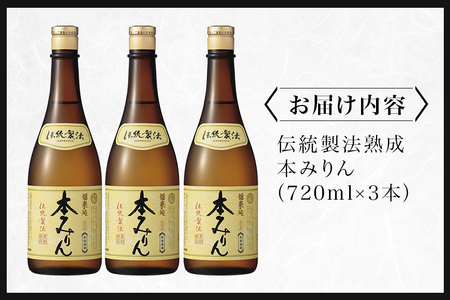 伝統製法熟成本みりん│ミリン 味醂 3年熟成 白扇酒造 川辺 国産 米こうじ もち米 米焼酎 調味料 料理 本格 厳選素材