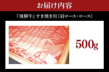 B-1　飛騨牛A5～4等級 500g すき焼き用（肩ロース・ロース）