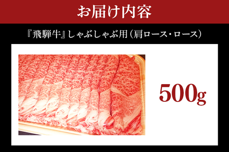B-2 飛騨牛A5~4等級 500g しゃぶしゃぶ用(肩ロース・ロース)