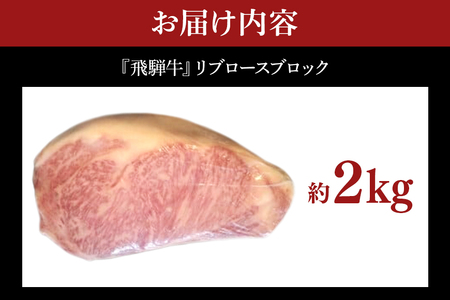 飛騨牛 A5~4等級 リブロースブロック 約2.0kg (A01-019)