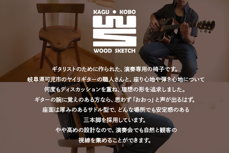 L-1　ギタリストのための椅子（ギター演奏用椅子） A02-009