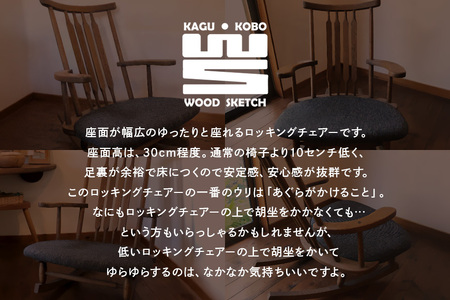 WOOD SKETCHのロッキングチェアー／ゆらゆら座椅子シリーズ【家具工房ウッドスケッチ】 A02-010
