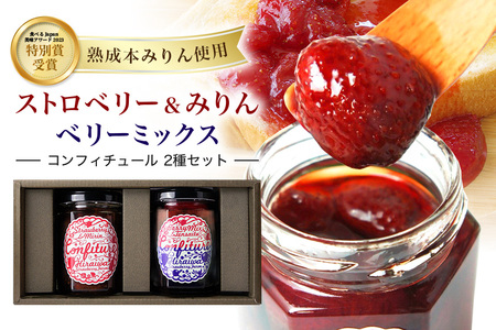 ストロベリー&みりんコンフィチュール、ベリーミックスコンフィチュール　食べ比べ2個セット（F-11）｜フルーツ 果物 いちご 苺 ラズベリー ブルーベリー ジャム セット ヨーグルト パン 朝食 朝ごはん
