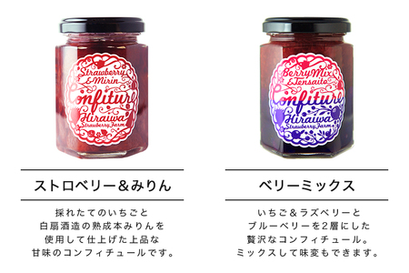 ストロベリー&みりんコンフィチュール、ベリーミックスコンフィチュール　食べ比べ2個セット（F-11）｜フルーツ 果物 いちご 苺 ラズベリー ブルーベリー ジャム セット ヨーグルト パン 朝食 朝ごはん