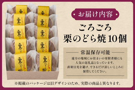 養老軒のごろごろ栗のどら焼　10個入（185）│秋 栗 どらやき どら焼き 和菓子 あんこ 小豆 おやつ おかし お菓子