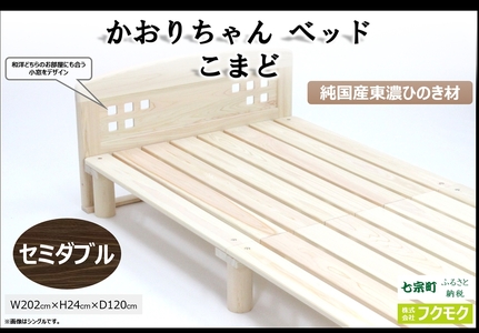 【2607-2516】純国産東濃ひのきを100%使用したベッド【かおりちゃん こまど(セミダブル)】