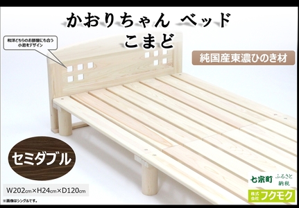 2607-2516】純国産東濃ひのきを100%使用したベッド【かおりちゃん こま