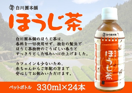 【2607-2532】※白川茶 ほうじ茶ペットボトル 330ml×24本セット