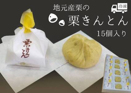 【2607-2121】※期間限定！地元産栗の栗きんとん15個入り 和菓子工房 松栄堂謹製の栗きんとんを冷凍にて発送いたします。