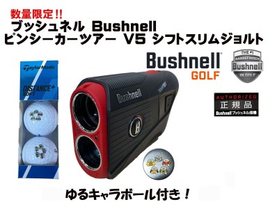 【2607-2340】※レーザー距離計 ブッシュネル ピンシーカーツアーV5 シフトスリムジョルト ゴルフボール3個付き