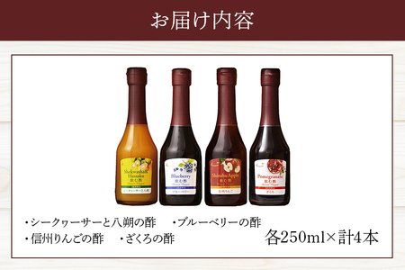 オークスハート 飲む酢 デザートビネガー250ml 4本セット