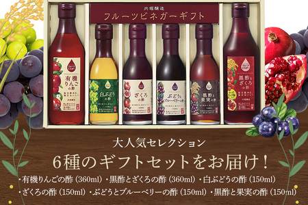 内堀醸造 飲む酢 フルーツビネガー6本セット(FV-34A) 果実酢