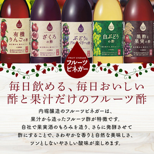 内堀醸造 フルーツビネガー飲み比べセット 360ml×2本 果実酢 有機りんご 白ぶどう 飲む酢