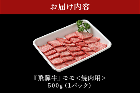 【冷蔵配送】A5飛騨牛モモ焼肉用【500g】着日指定可 牛肉 焼き肉 バーベキュー BBQ 霜降り 黒毛和牛 飛騨牛 おすすめ イチオシ