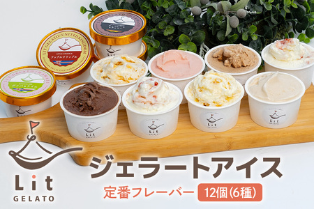 Lit GELATO 定番フレーバー ジェラート 12個セット アイス 詰め合わせ 手作り 人気ジェラート