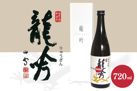 岐阜県の酒米と酵母が醸す純米吟醸『龍吟』