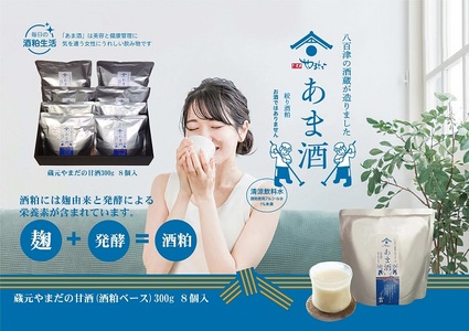 八百津町の蔵元やまだの秘伝の味「甘酒(酒粕ベース)300g」8個入り