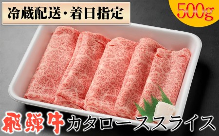 【冷蔵配送】A4・A5飛騨牛カタローススライス【500g】牛肉・しゃぶしゃぶ・すき焼き