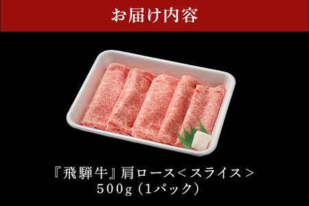 【冷蔵配送】A5飛騨牛カタローススライス【500g】牛肉・しゃぶしゃぶ飛騨牛・すき焼き飛騨牛 イチオシ飛騨牛 絶品飛騨牛 美味しい飛騨牛 霜降り飛騨牛 オススメ飛騨牛